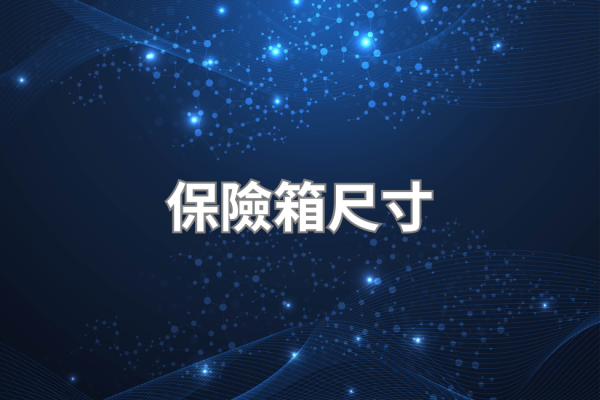保險箱尺寸怎麼選 2026｜小型/中型/大型/現金箱全比較｜生活鎖事